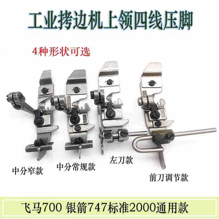 定规压脚 工业拷边机中分定位四线压脚 银箭杰克飞马通用挡边压脚