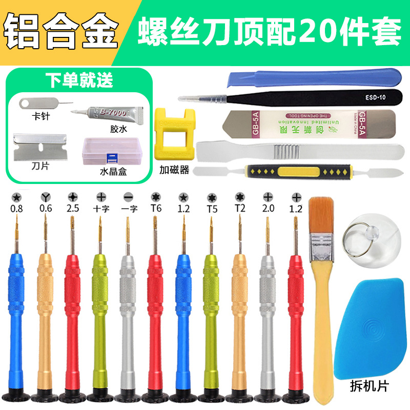 多合一安卓苹果整机拆卸适用套装 品质款手机拆机修理螺丝刀套装