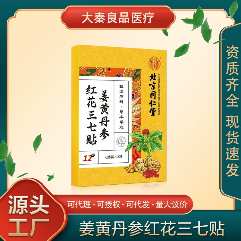 Пекин Tongrentang Куркума Шалфей Сафлор Panax Notoginseng Пластырь Шейный отдел позвоночника Поясничный отдел коленного сустава Пластырь для ухода за позвоночником