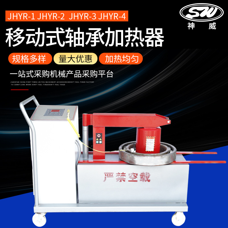 移动式轴承加热器 厂家批发JHYR-1-2-3-4-5车载式智能感应轴承加