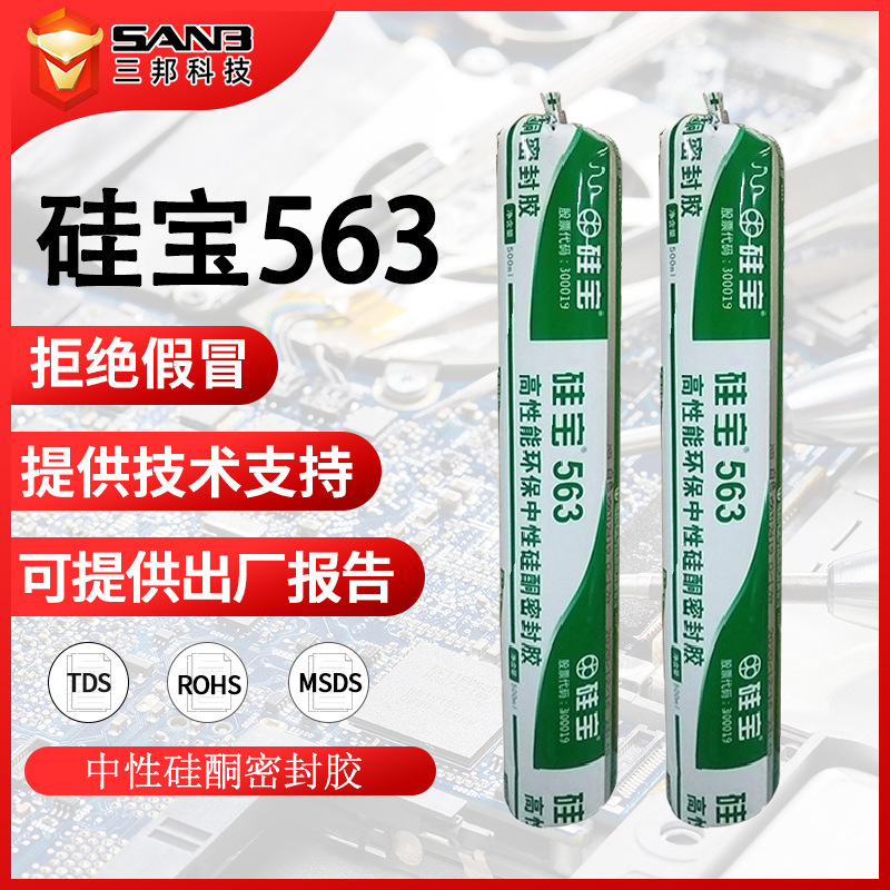 硅宝563中性硅酮结构胶耐侯结构胶 门窗玻璃不锈钢家居家装密封胶