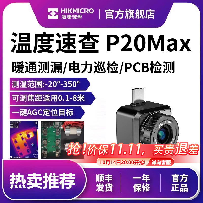 海康红外热成像仪镜头电路维修热成仪温度热量检测温仪P20Max