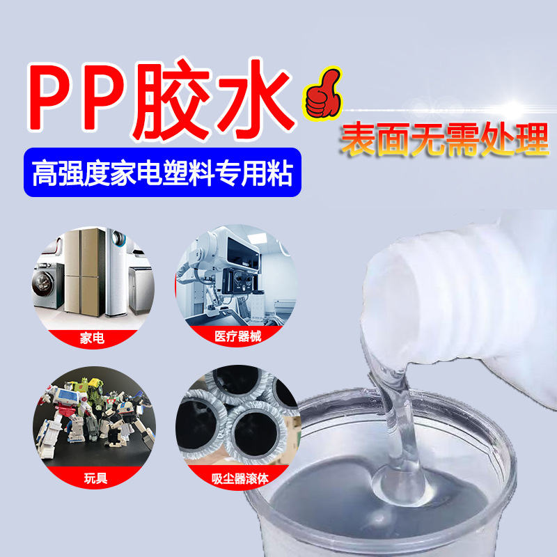 PP胶水 高强度家电塑料专用粘 可分装防水