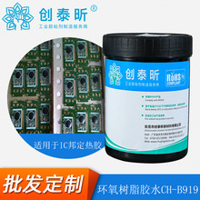 单组份环氧树脂胶水IC邦定热胶CH-B919耐高温固化灌封胶防水