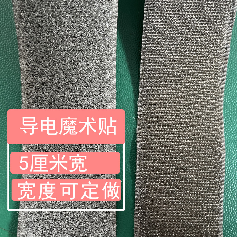 导电魔术贴ESD导电绑带防静电魔术贴镀银尼龙粘扣银纤维低电阻