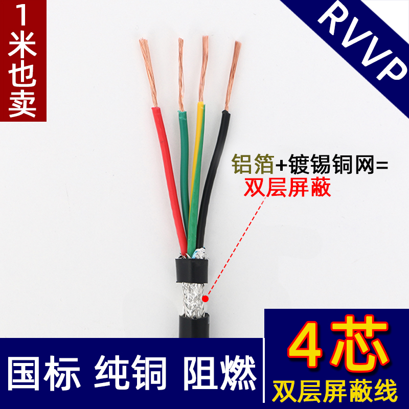 四芯RVVP4芯*0.15 0.2 0.3 0.5 0.75平方屏蔽线信号线护套线纯铜