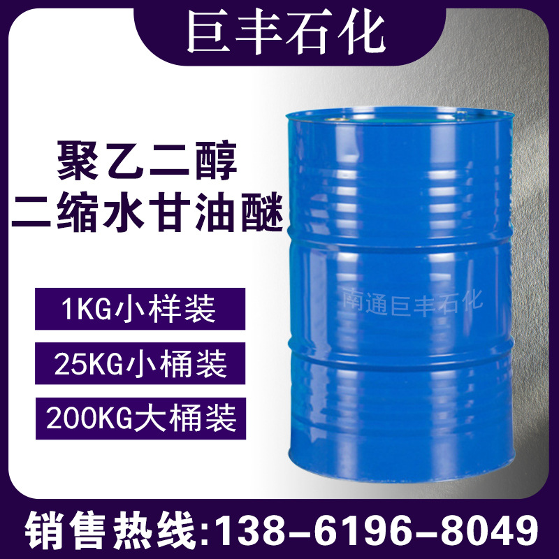 聚乙二醇二缩水甘油醚 活性稀释剂 CAS 39443-66-8 25KG小桶起售