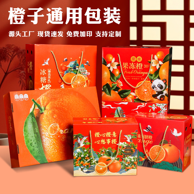 新款橙子通用砂糖桔包装盒 橘子脐橙包装纸箱子礼盒手提盒批发