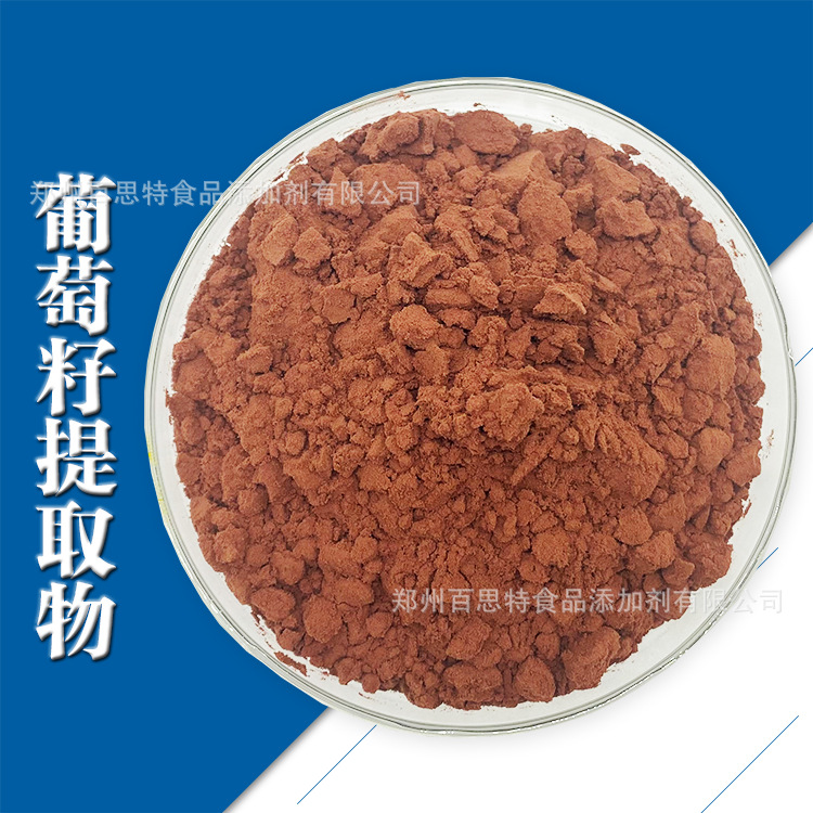 葡萄籽提取物 葡萄多酚 原花青素 植物提取 现货供应