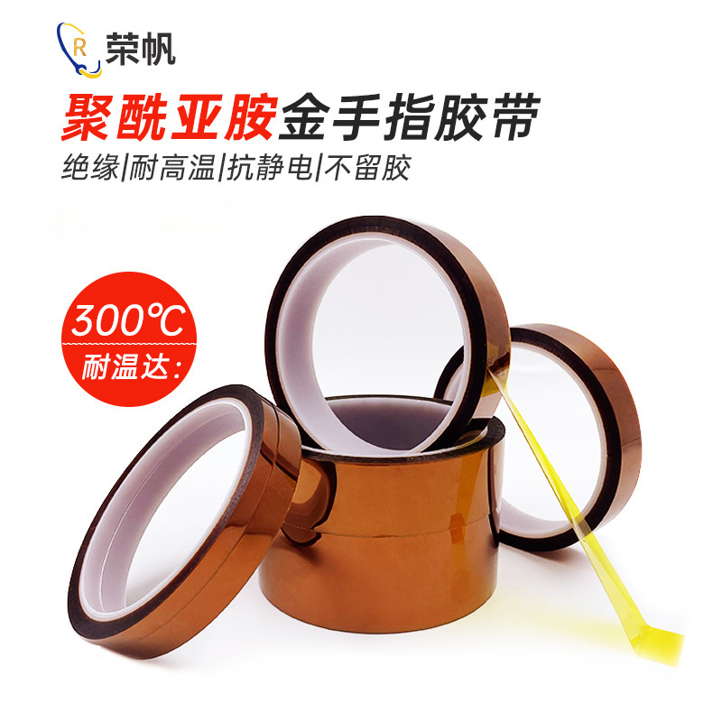 金手指胶带耐高温PI聚酰亚胺胶带线路板防焊耐热电池包扎手机维修