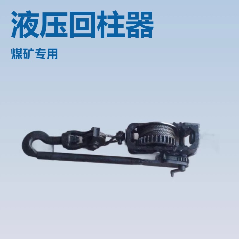 HH1回柱器厂家 山西YH63液压煤矿设备小型用设备厂家加工配件