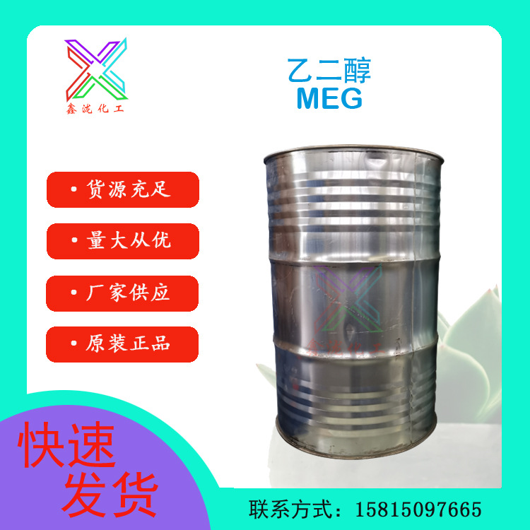一公斤起售 涤纶级乙二醇MEG 工业级车用防冻液乙二醇 99.9%含量