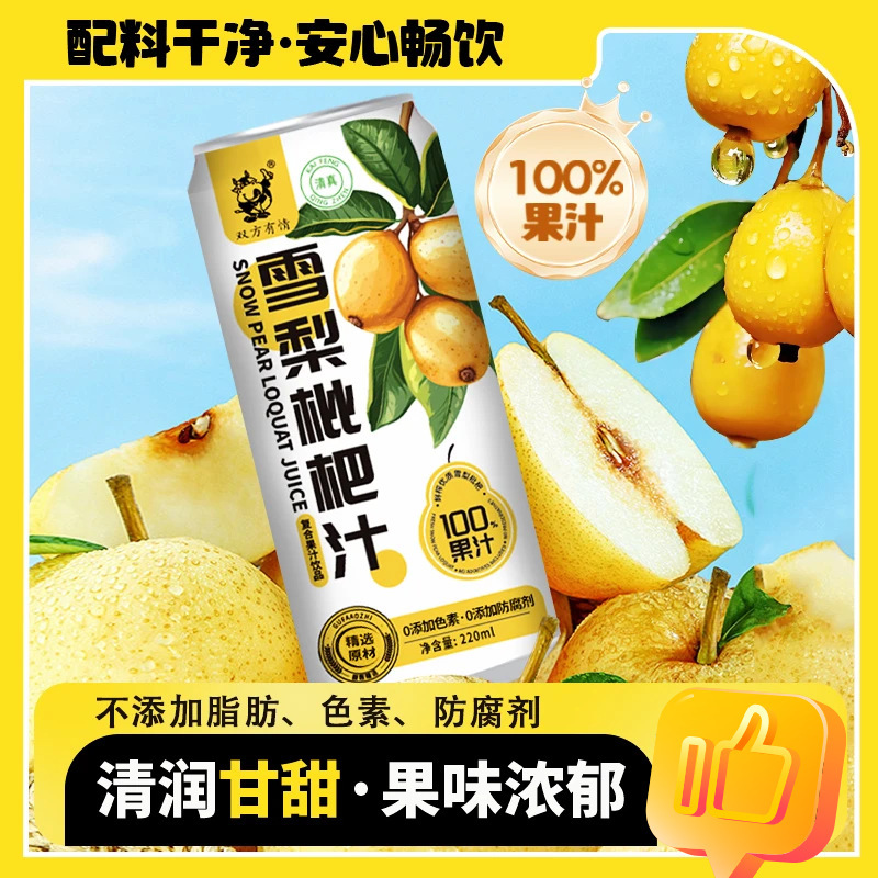 双方有情100%复合果汁雪梨枇杷汁浓缩果汁220ml*10罐夏天网红饮品|undefined