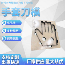 手套冲压刀模 来图咨询多种规格手套刀模 激光雕刻刀模供应