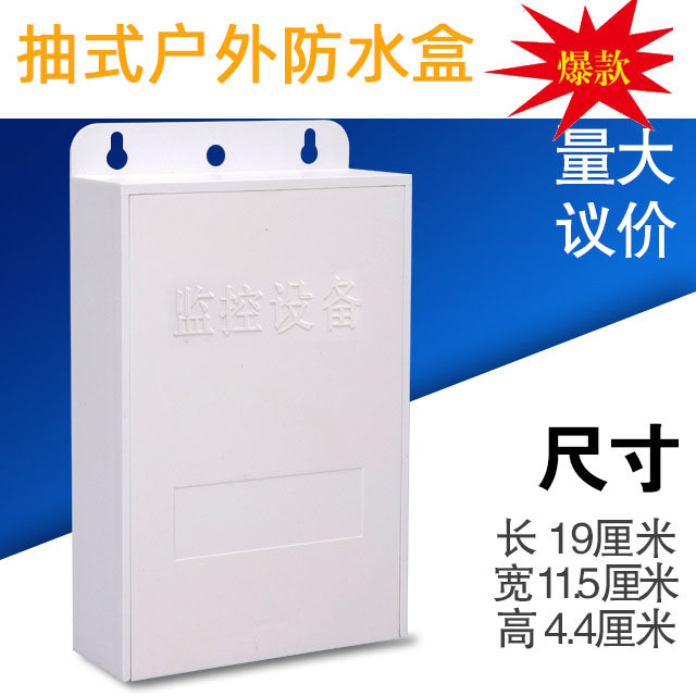 监控设备防雨箱/POE分离器电源防雨盒/户外接线盒/A10款ABS塑料壳
