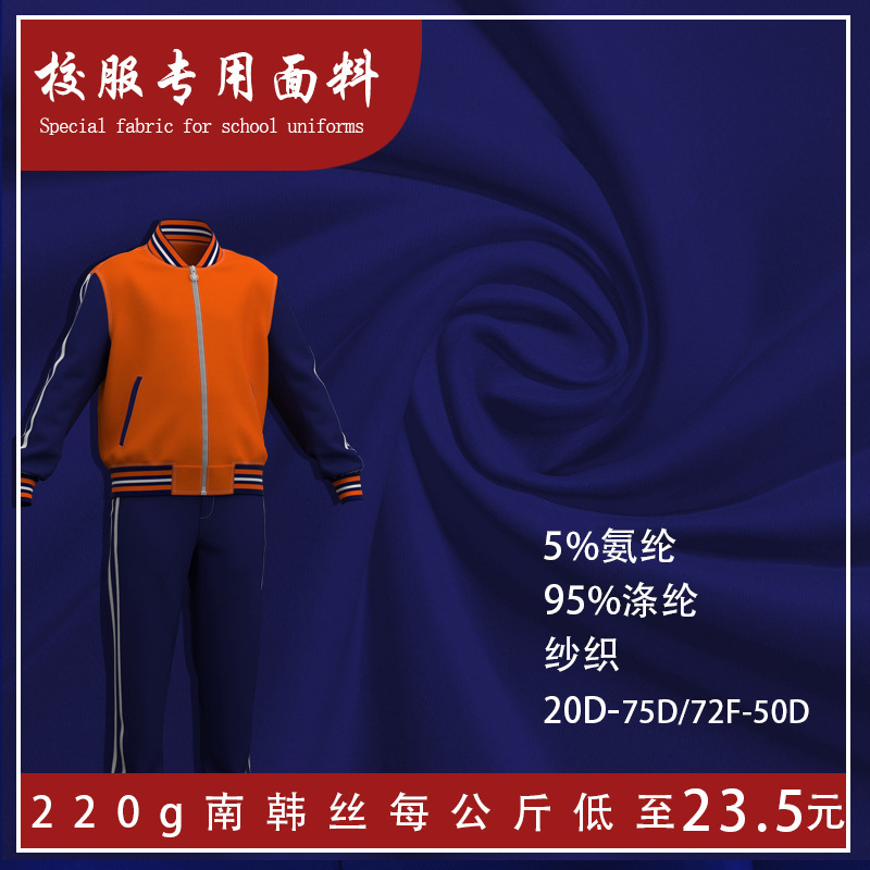 针织面料南韩丝220g健康布批发校服布料空气层现货不起球运动校服
