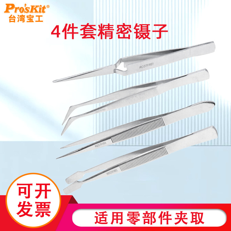 宝工不锈钢镊子弯头细尖头小镊子夹维修工具套装不锈钢镊子4支组