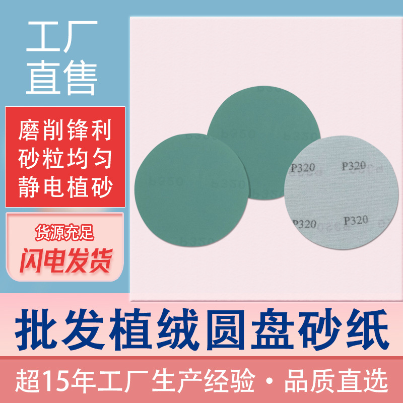 绿砂薄膜 太阳植绒圆盘砂纸拉绒打磨片 汽车腻子干磨水磨抛光砂皮