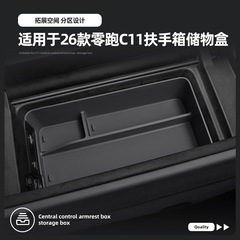 适用26款零跑C11扶手箱储物盒中控车载置物收纳汽车用品改装配件