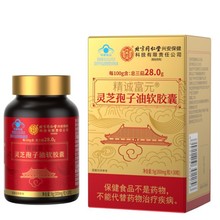 北京同仁堂内廷上用精诚富元®灵芝孢子油软胶囊代发批发咨询客服