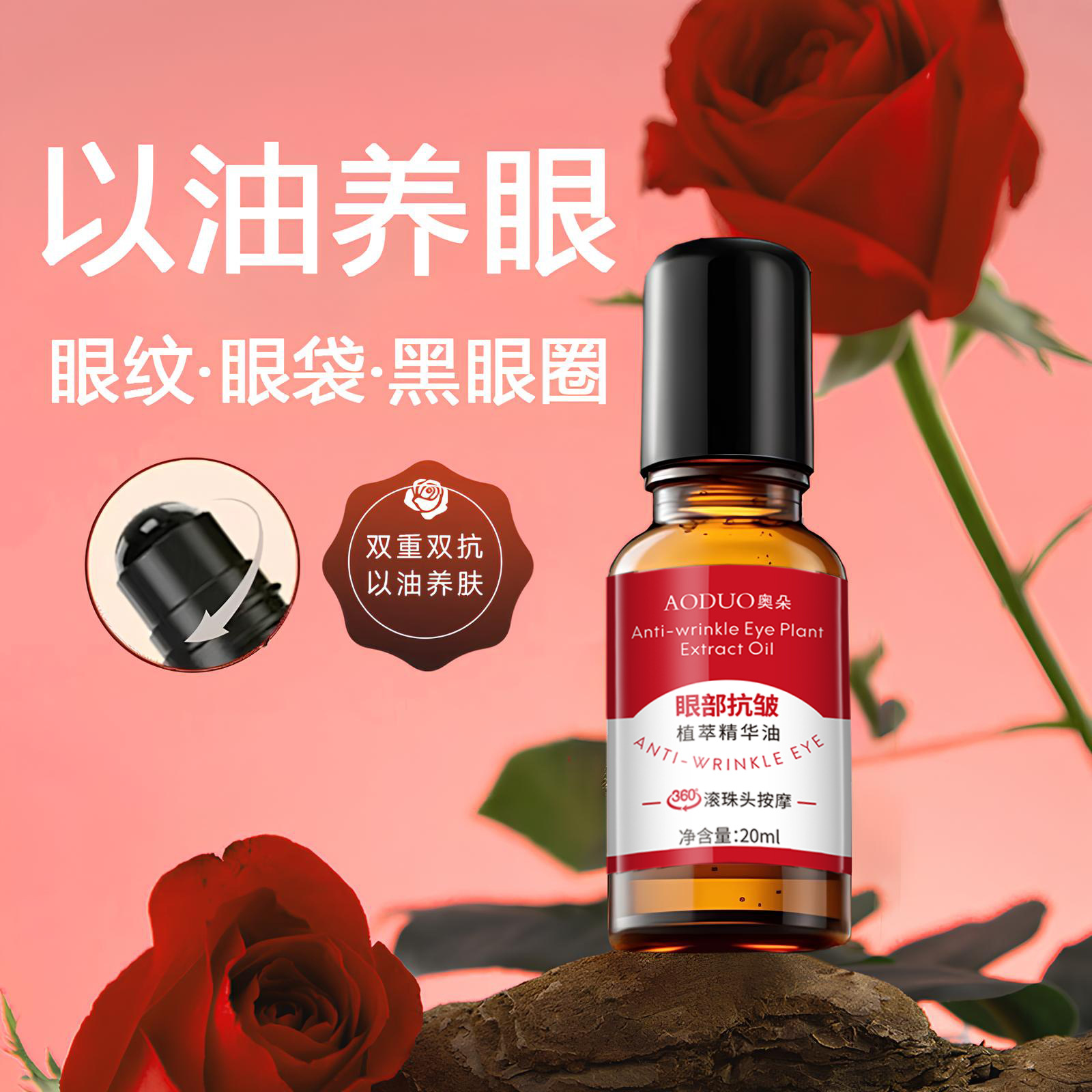 眼部抗皱植萃精华油紧致保湿滋润改善眼周细纹黑眼圈滚珠精华油
