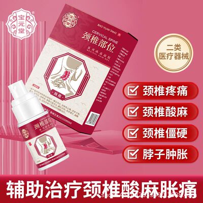 【官方正品】宝元堂颈椎部位型医用凝胶肩周疼痛肿胀凝胶|ru