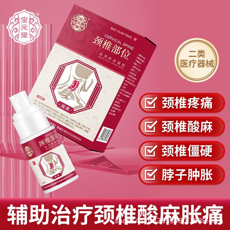 【官方正品】宝元堂颈椎部位型医用凝胶肩周疼痛肿胀凝胶|ru