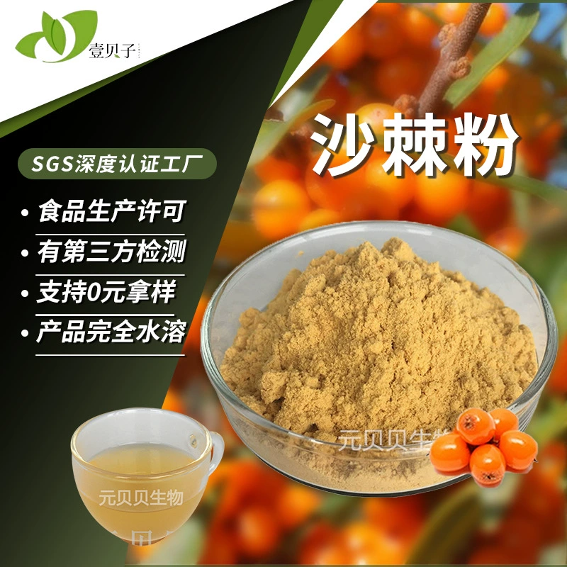 Прямые поставки с завода: порошок облепихи, водорастворимый порошок плодов облепихи, не образующий комков, ингредиент для питательных коктейлей-заменителей питания, экстракт облепихи.