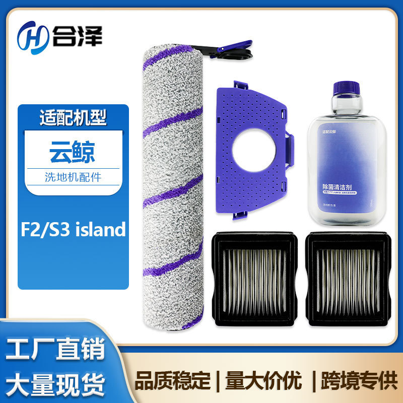 Compatible with Cloud Whale F2/S3 Island Floor Cleaning Machine Accessories: Roller Brush, Main Brush, Filter Net, Filter Element, Cleaning Liquid, Deodorizing Box Compatible with Cloud Whale F2/S3 Island Floor Cleaning Machine Accessories: Roller Brush, Main Brush, Filter Net, Filter Element, Cleaning Liquid, Deodorizing Box