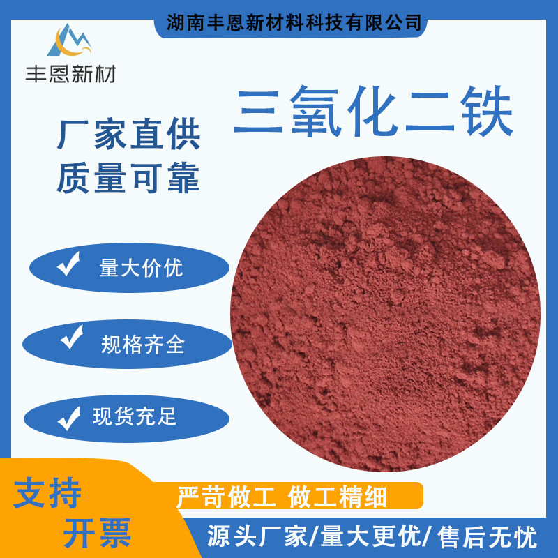 湖南丰恩厂家高纯化妆品级氧化铁红三氧化二铁涂料油墨工业氧化铁