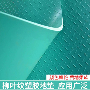 High Elastic Wear-Resistant Pvc Board Anti-Skid Board Chemical Pharmaceutical Factory Paving Earthquake-Resistant Waterproof Corrosion-Resistant Green Willow Leaf Pattern Soft Board