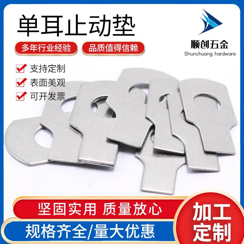 304不锈钢单耳止动垫圈 GB854止退锁紧垫片介子锁紧垫圈M3-M48