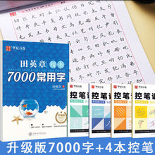 田英章字帖升级版楷书7000常用字成人大学生正楷钢笔字帖初学控笔