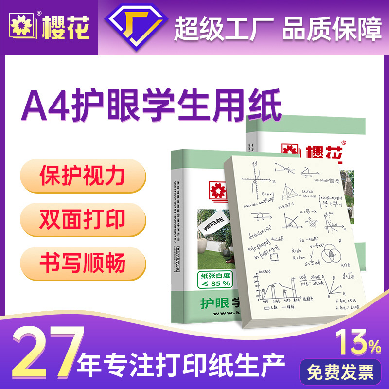 Sakura A4 papel de copia papel de impresión papel de protección ocular para estudiantes papel de borrador beige papel de cálculo papel de protección ocular 70g80ga4