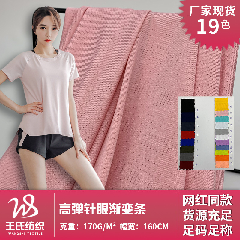 高弹针眼渐变条 纯色透气针孔网眼汗布 丝滑骑行服运动服面料批发