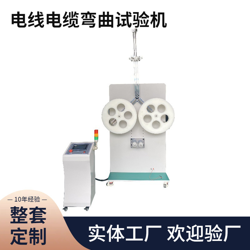 品质款电线电缆同轴通信电缆反复弯曲性能机械试验电缆弯曲测试仪