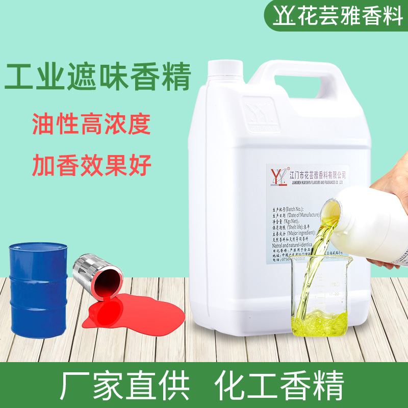 花芸雅厂家批发遮味香精除臭油溶液体喷淋塔油漆油墨涂料工业香精