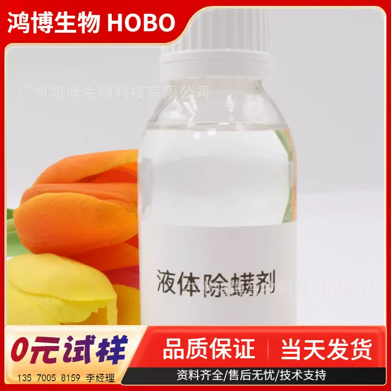 厂家供应家居洗衣液用植物除螨剂 水性液体除螨剂 经第三方检测