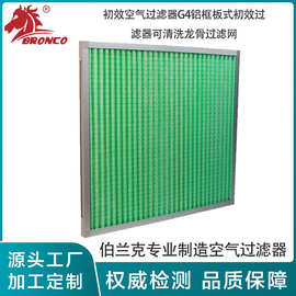 工厂批发初效空气过滤器G4铝框板式初效过滤器可清洗龙骨过滤网
