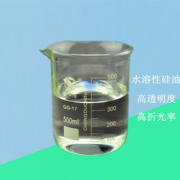 高折光率水溶性硅油 高透明性 水解料厂家销售价格便宜