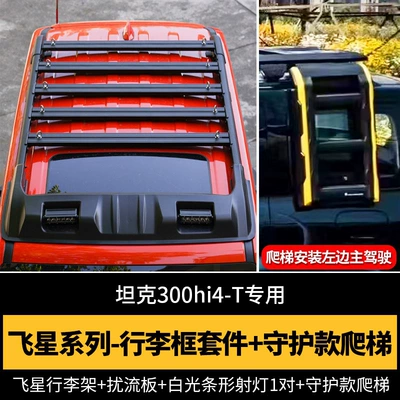 Roof rack Luggage Rack Roof Expansion - tank-300hi4-t-aluminum-alloy-flying-star-frame-spoiler-small-spotlight-guard-ladder-4-piece-set-free-fixing-ring-10-pieces-no-need-to-drill-holes