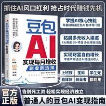 豆包AI实现每月增收副业新选择零基础实操副业增收赚钱逆袭书籍