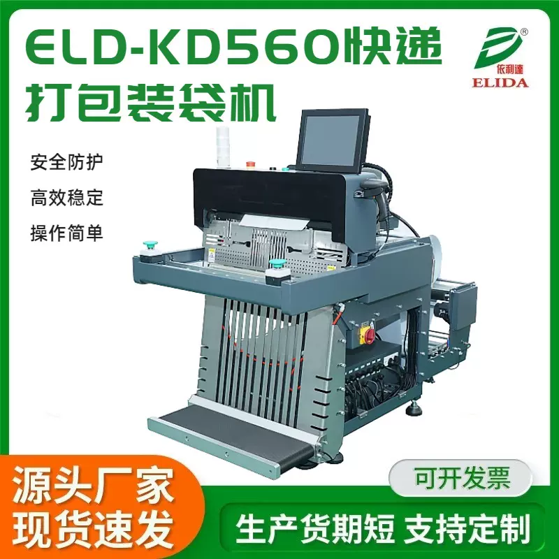 快递打包装袋机电商打包机智能全自动套袋封口机塑料袋包装投袋机
