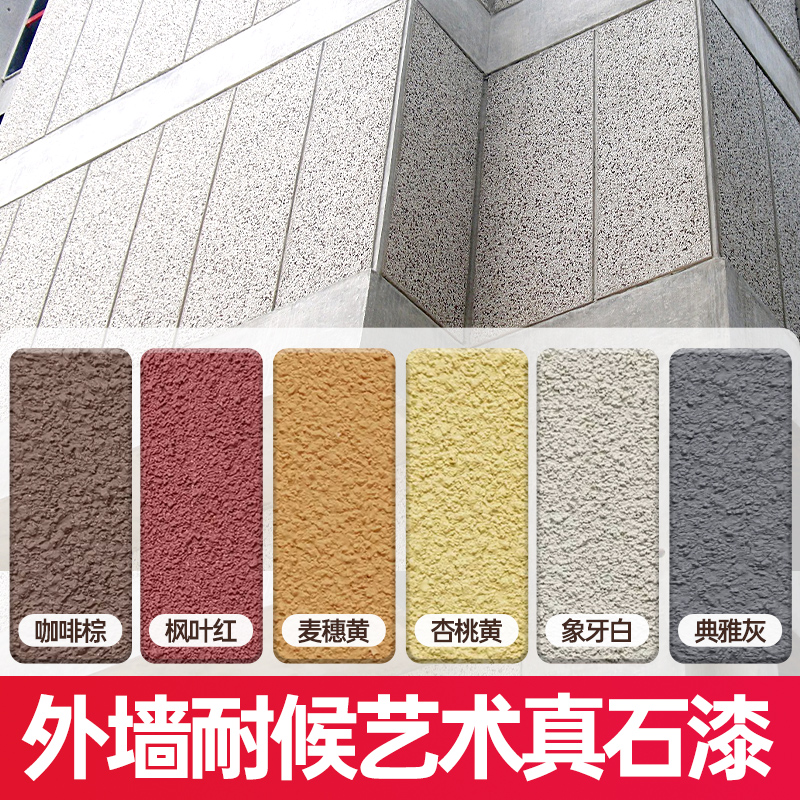 外墙真石漆自刷涂料水包砂仿石漆外墙漆批刮大理石漆防水自喷小桶