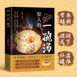 惊人的一碗汤食疗以汤为先男人女人实用居家常备简单易学科学食谱