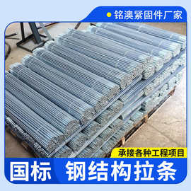 镀锌拉条钢结构拉条光伏拉杆吊杆水平斜支撑斜拉条直角拉条全螺纹