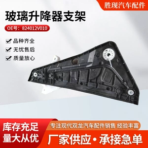 824012V010 Is Suitable for Imported Hyundai Car Parts, Such as the Glass Lift Bracket Without Motor