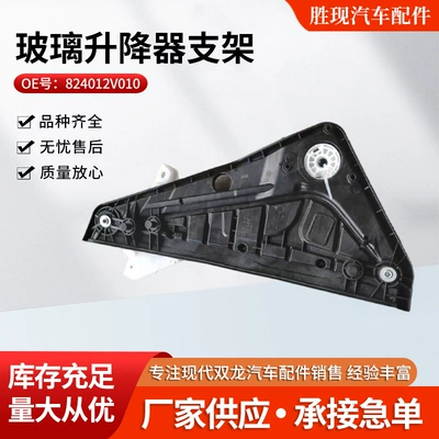 824012V010 Is Suitable for Imported Hyundai Car Parts, Such as the Glass Lift Bracket Without Motor (Glass lifter)