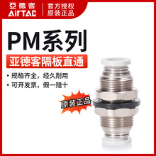 AirTac亚德客气管快速接头隔板直通穿板快插PM4/6/8/10/12正品