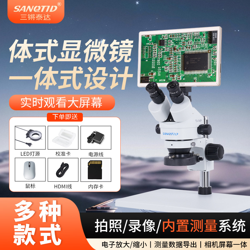 三锵泰达7-45倍三目体视显微镜带11.6寸显示屏支持拍照测量录像存